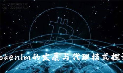 Tokenim的发展与代理模式探讨