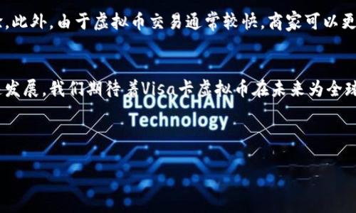 以下是您请求的、关键词和内容的初步结构：

关于Visa卡虚拟币：未来支付的革命性趋势
  关于Visa卡虚拟币：未来支付的革命性趋势 / 
 guanjianci 虚拟币, Visa卡, 数字支付 /guanjianci 

引言
随着科技的迅速进步和数字化经济的崛起，虚拟币已成为现代支付领域中备受瞩目的新趋势。Visa，作为全球最大的支付处理公司之一，正在探索如何将虚拟币与其支付网络相结合，为用户提供更安全、便捷的支付体验。本文将深入探讨Visa卡虚拟币的背景、应用场景、优势以及面临的挑战。

1. Visa卡虚拟币的背景
虚拟币，特指基于区块链技术的数字货币，像比特币、以太坊等，已经在全球范围内获得了广泛的关注。Visa早在几年前就已经开始研究虚拟币及其区块链技术，以适应变化的市场需求。虚拟币通过去中心化的特性，减小了中介的作用，从而迅速吸引了个人用户及商家的目光。

2. Visa卡虚拟币的应用场景
在日常生活中，Visa卡虚拟币主要应用于在线购物、跨境支付以及小额支付等场景。用户可以使用Visa卡购买虚拟币，并在支持虚拟币支付的商店里消费。这种便捷的支付方式提升了用户体验，也为商家提供了更广泛的客户群体。

3. Visa卡虚拟币的优势
Visa卡虚拟币的最大优势在于安全性与便利性。由于区块链技术的加密特点，交易信息相对安全。同时，Visa广泛的网络让用户可以在更多商家中使用虚拟币进行消费。此外，Visa的品牌认可度也让用户更愿意尝试虚拟币支付。

4. Visa卡虚拟币面临的挑战
尽管Visa卡虚拟币的前景广阔，但也面临诸多挑战。例如，由于虚拟币市场的波动性，如何保持价值稳定是一个重要问题。此外，各国对虚拟币的法律法规尚未统一，Visa在推广虚拟币支付时可能会遇到监管阻碍。

5. 未来展望
随着全球经济的数字化， Visa卡虚拟币的未来发展正充满希望。通过与各国金融机构合作，Visa有潜力推动虚拟币的普及，使其成为主流支付方式之一。未来，可能会看到更多关于Visa卡虚拟币的创新应用以及新的商业模式的出现。

常见问题解答

问题一：Visa卡虚拟币如何保障交易安全？
在当前的支付环境中，安全性是用户最为关注的问题。Visa卡虚拟币通过加密技术和区块链的去中心化特性，显著增强了交易的安全性。与传统的银行卡支付相比，虚拟币交易的每一次转账都被记录在区块链中，难以篡改，从而提供了更高的透明度和可追溯性。此外，Visa的合作伙伴和商家也需要遵循严格的认证标准与安全策略，以确保用户信息和资金的安全。

问题二：如何使用Visa卡购买虚拟币？
用户使用Visa卡购买虚拟币的步骤相对简单。首先，用户需要选择一个支持Visa支付的虚拟币交易平台。接下来，在页面上选择想要购买的虚拟币及金额，通过Visa卡填写交易信息并完成支付。尽管过程简便，但用户仍需确保选用的交易平台具有良好的声誉和安全措施，以避免潜在的风险。

问题三：Visa卡虚拟币适合所有人吗？
虽然Visa卡虚拟币为用户提供了更多支付选择，但其并不适合所有人。首先，虚拟币的高度波动性可能导致用户面临财务风险; 其次，对于不少老年人或技术不太熟悉的用户而言，使用虚拟币进行支付可能会很困难。因此，在推广Visa卡虚拟币的同时，金融机构也应当致力于教育用户，让更多消费者了解虚拟币及其使用方法。

问题四：Visa卡虚拟币如何影响传统支付方式？
Visa卡虚拟币的兴起将对传统支付方式带来一定挑战，尤其是在跨境支付和小额支付领域。传统支付方式常常涉及到较高的手续费及慢速的交易时间，而虚拟币由于其去中心化的特性，可以显著降低交易成本，提高交易速度。然而，传统支付方式也在不断创新，应对市场竞争，未来的支付市场将可能是传统支付方式与虚拟币支付相互结合的局面。

问题五：Visa卡虚拟币的推广对商家有什么好处？
推广Visa卡虚拟币将帮助商家吸引更多的顾客，尤其是在年轻一代的用户群体中。这群用户相对更能接受新的支付方式，使用虚拟币可以提升他们的购物体验。此外，由于虚拟币交易通常较快，商家可以更早地确认交易完成，减少因交易未完成而造成的潜在损失。同时，接受Visa卡虚拟币支付可以让商家跟上技术发展的趋势，提升业务的现代化水平。

结论
随着数字化时代的到来，Visa卡虚拟币将对未来的支付方式产生深远的影响。尽管面临许多挑战，但其广阔的应用前景与优势无疑会推进其在支付领域的快速发展。我们期待着Visa卡虚拟币在未来为全球用户提供更优质的支付体验。

---

**备注**：以上内容为结构化示例，实际内容会涉及更加细致的商业案例、技术解析、法律法规变化等，若需具体细节分析，请告知！