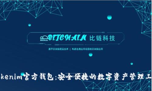 Tokenim官方钱包：安全便捷的数字资产管理工具