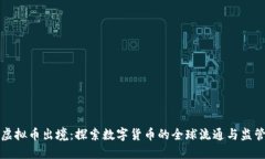 虚拟币出境：探索数字货币的全球流通与监管