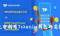 如何充分利用Tokenim钱包的高级选项