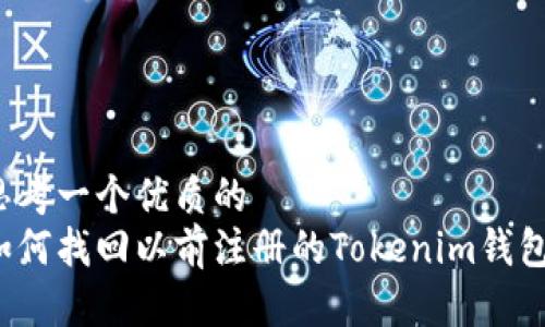 思考一个优质的  
如何找回以前注册的Tokenim钱包？