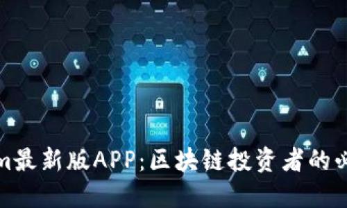 Tokenim最新版APP：区块链投资者的必备工具