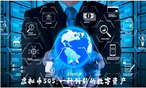   
虚拟币SOS：一种创新的数字资产