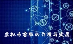 虚拟币客服的作用与发展