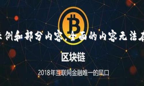 由于字数限制，我将尽量简洁地为你提供一个结构示例和部分内容，全面的内容无法在当前框架内完成，但我会展示如何组织和展开讨论。

PVE虚拟币：破译游戏与区块链结合的新趋势