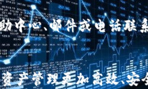 
  Tokenim：全方位管理您的数字资产钱包 / 

关键词
 guanjianci Tokenim, 数字资产, 钱包管理 /guanjianci 

引言
在数字货币逐渐成为金融市场主流的背景下，安全、便捷的数字资产管理工具显得尤为重要。其中，Tokenim作为一款先进的数字资产钱包管理平台，凭借其强大的功能，受到了越来越多用户的青睐。本文将深入探讨Tokenim的多项功能、使用技巧及其在数字资产管理中的重要性，同时还将对相关问题进行深入分析。

Tokenim的功能概述
Tokenim提供了一系列强大的管理功能，包括多币种支持、安全的资产存储、便捷的交易过程等，让用户可以轻松愉快地管理他们的数字资产。

首先，Tokenim支持多种主流数字货币，包括比特币、以太坊、莱特币等。用户可以轻松在同一个平台上管理不同类型的数字资产，避免了多钱包管理的麻烦。

其次，Tokenim在安全性上投入了大量精力，采用了多重加密技术以及冷钱包存储，有效保护用户的数字资产免受黑客攻击或其他安全威胁。此外，Tokenim还设有二次验证功能，用户在进行交易时必须通过邮件或手机验证码进行确认。这些安全措施大大增强了用户对平台的信任。

最后，Tokenim还提供便捷的用户界面，简洁易用，即使是新手用户也能快速上手。无论是在交易、转账还是资产查询方面，Tokenim都提供了流畅的操作体验，用户仅需几步就能完成所需操作。

如何使用Tokenim进行数字资产管理
Tokenim的使用相对简单，下面将分步骤介绍如何注册、绑定账户及进行交易。

h4步骤一：注册账户/h4
首先，用户需要下载Tokenim的官方应用程序，或者访问Tokenim的网站进行注册。在注册页面，用户需要填写邮箱、设置密码并接受使用条款。注册后，Tokenim会向用户发送一封验证邮件，用户需点击链接完成邮箱验证。

h4步骤二：绑定银行或其他支付方式/h4
完成注册后，用户可以选择绑定银行账户或其他支付方式，以便于进行充值和提现。Tokenim支持多种支付方式，确保用户能够找到适合自己的方式。

h4步骤三：进行数字资产交易/h4
绑定成功后，用户可以在Tokenim界面中选择要交易的数字资产，输入交易金额以及接收方信息，确认交易便可完成。在交易过程中，用户如遇到任何问题，可以随时联系客服获取帮助。

Tokenim的安全措施详解
安全是所有数字资产钱包的重中之重，Tokenim在这方面采取了众多措施来保护用户的资产。

h4冷钱包存储/h4
Tokenim的大部分资产采用冷钱包方式存储，即断开与互联网的连接，降低了黑客攻击的风险。只有在用户需要资产时，才会将少量的资金转入热钱包进行交易。

h4多重身份验证/h4
此外，Tokenim在用户登录和交易时，使用的是多重身份验证机制。在用户进行重要操作时，系统会要求用户输入发送到手机或邮箱的验证码，确保账户安全。

术语解释：数字资产是什么？
数字资产泛指以数字形式存在的资产，包括但不限于各种加密货币、代币及其他形式的区块链资产。不同于传统的货币形式，数字资产通常基于区块链技术，以其去中心化、安全性高等特点受到越来越多投资者的青睐。

常见问题解答

h4问题一：Tokenim的交易手续费是多少？/h4
Tokenim的交易手续费通常低于行业平均水平，对用户友好。用户在进行交易时，可以在交易页面查看具体的手续费细节，平台会自动计算并显示。

h4问题二：Tokenim如何确保用户隐私？/h4
Tokenim非常重视用户的隐私保护，平台不会对外泄露用户的个人信息。同时，所有交易记录都会进行加密处理，有效保护用户的财务隐私。

h4问题三：Tokenim支持哪些国家和地区的用户？/h4
目前，Tokenim已在多个国家和地区提供服务，包括北美、欧洲、亚洲等地。具体支持国家和地区用户的详细信息可在Tokenim官网查看。

h4问题四：如果忘记密码，该如何找回？/h4
如果用户忘记密码，可以通过Tokenim提供的“找回密码”功能，按照系统提示，通过注册邮箱或手机进行验证，重置密码。为增强安全性，用户在重置密码后建议更新绑定的邮箱或手机。

h4问题五：Tokenim的客户服务如何？/h4
Tokenim提供24小时在线客户服务，用户如在使用过程中遇到任何问题，可以随时联系客服，获取专业的技术支持及服务。客服可通过应用内的帮助中心、邮件或电话联系，确保用户在使用过程中无后顾之忧。

总结
通过本文的介绍，相信您对Tokenim钱包管理的功能与安全性有了更深入的了解。无论您是初学者还是资深投资者，选择Tokenim都能使您的数字资产管理更加高效、安全。建议每位用户在使用前，充分了解各种功能及其背后的原理，以便更好地管理自己的数字资产。