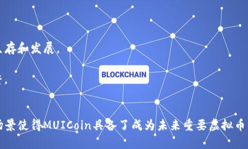 biao ti/biao ti mui虚拟币 /biao ti

虚拟币, MUICoin, 区块链/guanjianci

引言
近年来，随着区块链技术的发展和普及，虚拟货币作为一种新型的资产类别逐渐进入公众视野。MUICoin（mui虚拟币）作为其中的一员，凭借其独特的技术和应用场景吸引了大量投资者和用户的关注。在本文中，我们将全面解析MUICoin，包括其技术背景、市场前景、应用场景以及与其他虚拟币的比较分析，力求让读者对MUICoin有一个深入的理解。

MUICoin的技术背景
MUICoin是一种基于区块链技术的虚拟货币，目的是为数字经济提供一种安全、透明和高效的交易手段。其核心技术基于去中心化的区块链网络，每笔交易都由网络中的节点验证并记录，确保了交易的透明性和不可篡改性。

MUICoin采用了区块链2.0的技术架构，引入了智能合约的功能。这意味着用户不仅可以进行价值转移，还可以通过智能合约实现更复杂的应用，如去中心化金融（DeFi）、非同质化代币（NFT）等。这一功能的实现为MUICoin打开了广阔的应用前景。

MUICoin的市场前景
随着数字货币和区块链应用的普及，MUICoin作为新兴的虚拟币，其市场前景被普遍看好。根据市场研究机构的分析，预计未来几年内，虚拟货币市场规模将持续扩大，MUICoin也有望在这一过程中抓住机遇，获得更高的市场份额。

此外，MUICoin团队注重与实际应用场景结合，通过不断拓展与各行业的合作，比如与电商、支付和金融等领域合作，提升其市场竞争力。这种多元化的应用方式将极大推动MUICoin的用户增长和市场渗透率。

MUICoin的应用场景
MUICoin的应用场景丰富多样，涵盖了支付、投资、资产管理等多个领域。以下是几个具体的应用场景：

1. 在线支付
MUICoin可以作为在线支付的工具，为用户提供更为便捷的购物体验。在许多电商平台上，用户可以使用MUICoin完成支付，省去传统支付方式可能产生的高额手续费。

2. 去中心化金融（DeFi）
MUICoin的智能合约功能使得其能够参与去中心化金融的生态系统。用户可以通过MUICoin参与流动性挖矿，借款或借出资金，甚至参与去中心化交易平台的交易，获得可观的收益。随着DeFi的兴起，MUICoin在这一领域的应用前景非常广阔。

3. 非同质化代币（NFT）
MUICoin还可以作为NFT交易的基础货币，支持用户创建和交易各种数字艺术作品和资产。随着NFT市场的快速发展，MUICoin在这一领域的影响力也将不断增强。

MUICoin与其他虚拟币的比较
在众多虚拟币中，MUICoin凭借其独特的技术特点和应用场景，展现出了明显的竞争优势。与比特币和以太坊等主流虚拟币相比，MUICoin在交易速度、费用和智能合约功能等方面表现突出。

1. 交易速度
MUICoin的区块链技术保证了交易的高效性，其交易确认时间相对较短，用户可以在几秒钟内完成交易。而比特币等老牌虚拟币在交易确认时间上存在瓶颈，严重影响用户的交易体验。

2. 交易费用
MUICoin的交易费用相对较低，尤其在大规模交易中，其成本优势更为明显。这使得MUICoin在市场竞争中更具吸引力，特别是对于频繁交易的投资者和用户来说。

3. 智能合约和应用
MUICoin的智能合约功能大大扩展了其应用场景，而比特币主要作为价值储存工具，缺乏复杂的应用场景。以太坊作为智能合约平台虽然功能强大，但其交易费用问题也为用户带来了不少困扰。MUICoin通过低费用和高效能结合，弥补了这一点。

可能相关的问题及详细解答

问题 1: MUICoin是如何保证安全性的？
MUICoin通过多种技术手段保证其网络的安全性，首先，MUICoin采取了去中心化的区块链架构，所有交易数据都是公开透明的，任何人都可以对交易进行验证。这一特性使得非法篡改的成本高昂，从而增强了系统的安全性。

其次，MUICoin引入了多重签名和冷钱包管理技术，用户的资产可以存储在离线的冷钱包中，以避免黑客攻击。同时，MUICoin的开发团队也在不断进行安全性测试和评估，及时发现和修复潜在的安全漏洞。

问题 2: MUICoin的未来走势如何？
MUICoin的未来走势受到多重因素的影响，首先是市场需求的变化。随着越来越多的人理解和接受虚拟币，MUICoin的用户群体有望持续增长。此外，MUICoin团队正在积极探索与各大行业的合作，通过不断产品来提升用户体验，进而促进其市场价值的提升。

同时，MUICoin的技术升级和社区支持也是推动其未来发展的重要因素。团队的创新能力和社区的活跃度将直接影响MUICoin的市场表现。总的来说，MUICoin未来的发展潜力令人期待。

问题 3: 如何参与MUICoin的投资？
参与MUICoin投资的方式多种多样，用户可以通过以下几种方式进行参与：

首先，用户可以通过数字货币交易所购买MUICoin。这是最直接的方式，用户可以在支持MUICoin交易的交易所注册账户，充值法币或其他虚拟货币，然后通过交易买入MUICoin。

其次，用户可以参与MUICoin的挖矿活动。虽然MUICoin的具体挖矿机制可能有所不同，但一般来说，用户能够通过提供计算能力来获得新生成的MUICoin。

最后，用户还可以参与MUICoin的社区活动，获得奖励。很多项目都有激励机制，鼓励用户参与社区的建设与发展。

问题 4: MUICoin是否具备良好的流动性？
MUICoin的流动性由多方面因素决定，首先，交易所的支持情况是流动性的关键因素。MUICoin目前已在多家主要的数字货币交易所上线交易，用户可以便捷地进行买卖操作，这在一定程度上保障了MUICoin的流动性。

其次，市场的需求和交易量也是影响流动性的重要因素。随着MUICoin用户数量的增加和市场关注度的提升，MUICoin的交易量可能会随之增加，从而提高其流动性。

最后，MUICoin团队应持续关注流动性的问题，通过与更多的交易所合作、推出流动性挖矿活动等措施，提升MUICoin的市场流动性。

问题 5: MUICoin在法律上的合规性如何？
MUICoin的合规性是用户在参与之前必须考虑的重要因素。首先，MUICoin团队应该遵循所在国家和地区的法律法规，确保其发行和交易的合法性。

其次，团队应该进行合法的审计和合规性评估，定期向用户披露财务数据和合规报告。这将增加用户的信心，也帮助MUICoin在较为严苛的监管环境中生存和发展。

最后，MUICoin可以通过与合法机构合作，进行合规性保障。比如，与金融监管机构沟通协调，确保MUICoin产品符合规定，并积极应对政策变化，灵活调整。

结论
MUICoin作为一种新兴的虚拟币，凭借其独特的技术特点和丰富的应用场景，展现出良好的市场前景。尽管在投资领域存在风险，但其潜在价值和应用场景使得MUICoin具备了成为未来重要虚拟币的机会。通过了解MUICoin的各方面内容，用户可以更好地判断参与的时机和方式，或许为未来的投资带来更多的收益。