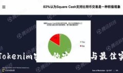 : Tokenim密码的安全性与最佳实践