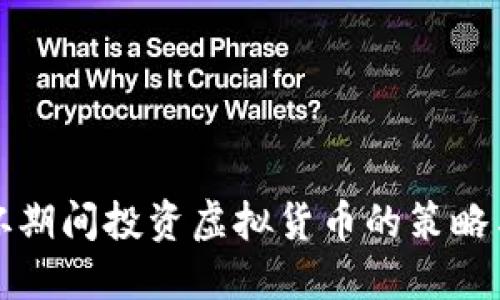 世界杯期间投资虚拟货币的策略与推荐