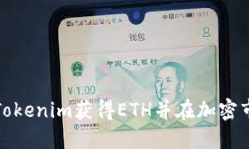 如何通过Tokenim获得ETH并在加密市场中获利
