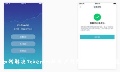 : 如何解决Tokenim新用户钱包余额为零的问题
