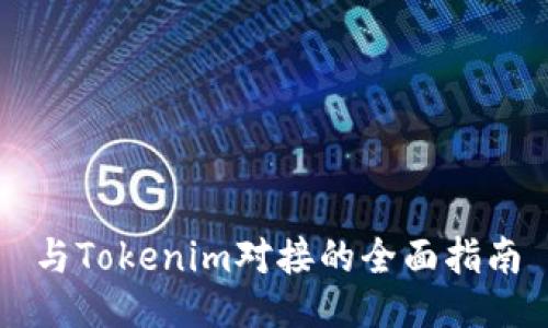 与Tokenim对接的全面指南