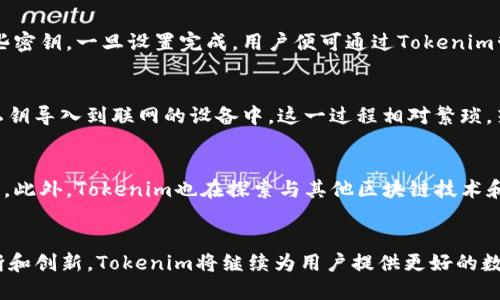 Tokenim：探索冷钱包的安全性与创新
冷钱包, 加密货币, 数字资产安全/guanjianci

引言
在数字货币日益普及的今天，资产安全变得尤为重要。Tokenim作为一种新兴的冷钱包解决方案，正在向用户展示其在存储和保护加密货币方面的创新方式。冷钱包，也称为离线钱包，通常用来安全存储大量数字资产，避免在线钱包可能面临的网络攻击。本文将深入探讨Tokenim的设计理念、功能特点以及它在实际应用中的表现。

Tokenim的背景
Tokenim是一款专为加密货币投资者设计的冷钱包，旨在提供顶级的资产保护方案。它兼具便捷性与安全性，通过多重加密技术和用户友好的界面，使得即使是技术小白的用户也能轻松上手。Tokenim特点是具备较高的安全性，与传统热钱包相比，冷钱包适合长期存储大额资产。

Tokenim的核心功能
Tokenim不仅关注资产的安全性，同时在用户体验上下了很大的功夫。它的核心功能包括：
ul
li多重签名技术：Tokenim支持多重签名，用户需要提供多个密钥才能完成交易，大大增强了安全性。/li
li离线存储：私钥存储在离线设备中，避免了线上同步带来的安全风险。/li
li用户友好的界面：通过简单直观的用户界面，帮助用户轻松管理他们的数字资产。/li
/ul

冷钱包与热钱包的对比
在深入了解Tokenim之前，理解冷钱包与热钱包的区别至关重要。热钱包通常连接互联网，方便用户随时随地访问和交易数字货币，但同时也更容易受到黑客攻击。而冷钱包则不直接连接网络，安全性更高，但不够方便。

Tokenim的优势
Tokenim作为冷钱包解决方案，有其独特的优势：
ul
li安全性高：由于私钥离线存储，黑客无法通过网络攻击获取用户资产。/li
li易于使用：独特的设计界面让初学者也能快速上手。/li
li支持多种数字资产：支持多种主流及非主流的加密货币。/li
/ul

Tokenim的使用场景
Tokenim适合于多种使用场景，主要包括：
ul
li长线投资者：适合长期持有大额数字资产的投资者。/li
li机构投资者：保护机构资产免受网络攻击的影响。/li
li离线交易：可以方便地进行离线交易，保护隐私。/li
/ul

与Tokenim相关的5个问题

问题1：Tokenim如何保证用户的资产安全？
Tokenim采取了多重安全措施，确保用户的数字资产不受威胁。首先，Tokenim的多重签名技术要求用户提供多个密钥进行交易，极大提高了安全性。其次，其私钥完全离线存储，避免了线上攻击的风险。此外，Tokenim还定期进行安全审计，及时修复可能存在的漏洞，确保用户的资产始终安全。

问题2：Tokenim支持哪些加密货币？
Tokenim不仅支持主流的比特币和以太坊，还支持多种小众和新兴的数字货币。用户可以通过Tokenim管理多种数字资产，这使得Tokenim的用户群体更加广泛。通过不断更新，Tokenim也在努力增加对新兴数字资产的支持，为用户提供更多选择。

问题3：如何设置和使用Tokenim？
设置Tokenim相对简单。用户需要下载Tokenim的客户端，并按照提示完成注册及设置。在创建钱包时，用户需要生成多个密钥，并妥善保存这些密钥。一旦设置完成，用户便可通过Tokenim管理其数字资产，执行存储、转账等操作。Tokenim的界面设计直观，能够让初学者快速上手。

问题4：冷钱包会对日常交易有影响吗？
冷钱包的设计初衷便是为了安全，而不是方便。因此，相比热钱包，冷钱包在日常交易上可能存在一定的限制。例如，用户在进行交易时需要将私钥导入到联网的设备中，这一过程相对繁琐，若想频繁交易可能显得不够便捷。然而，从安全角度考虑，冷钱包无疑是更好的选择，尤其适合大额资产的保管。

问题5：未来Tokenim的发展方向是什么？
随着加密货币市场的不断发展，Tokenim也在寻求新的突破。未来，Tokenim计划进一步扩展支持的数字资产种类，并推出更多用户友好的功能。此外，Tokenim也在探索与其他区块链技术和金融服务的合作，力求不断提升用户资产的安全性和灵活性。

总结
总的来说，Tokenim是一款发展前景良好的冷钱包，它不仅提供了较高的安全保障，也在用户体验方面做了很多努力。随着加密货币市场的不断和创新，Tokenim将继续为用户提供更好的数字资产存储解决方案，帮助他们在复杂的市场中保持资产的安全和增值。