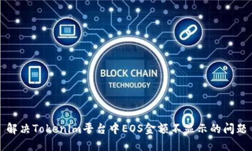 解决Tokenim平台中EOS金额不显示的问题