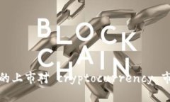 新虚拟币的上市对 cryptocurrency 市场的影响
