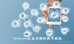 Tokenim充值与提现操作指南