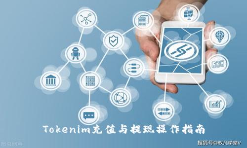 Tokenim充值与提现操作指南