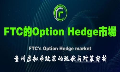 贵州虚拟币政策的现状与对策分析