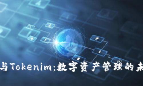 TP钱包与Tokenim：数字资产管理的未来选择
