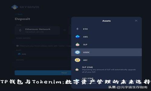 TP钱包与Tokenim：数字资产管理的未来选择