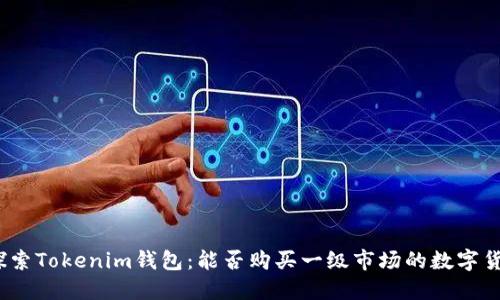 : 探索Tokenim钱包：能否购买一级市场的数字货币？