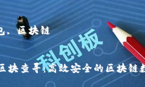优质

虚拟币钱包区块查寻：高效安全的区块链数据获取指南

相关关键词：

虚拟币, 钱包, 区块链


虚拟币钱包区块查寻：高效安全的区块链数据获取指南