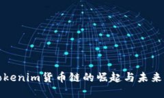 : Tokenim货币链的崛起与未来展望