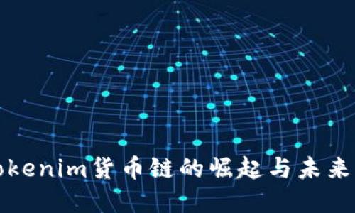 : Tokenim货币链的崛起与未来展望
