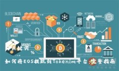 与关键词如何将EOS提现到Tokenim平台：完整指南