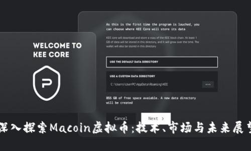 深入探索Macoin虚拟币：技术、市场与未来展望
