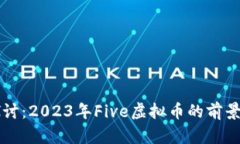 深入探讨：2023年Five虚拟币的前景与应用