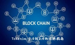 Tokenim 1.0到2.0的迁移指南