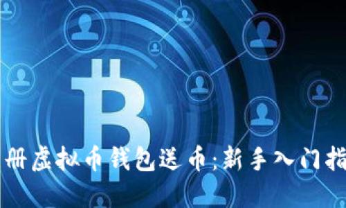 注册虚拟币钱包送币：新手入门指南