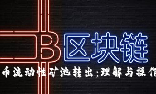 虚拟币流动性矿池转出：理解与操作指南