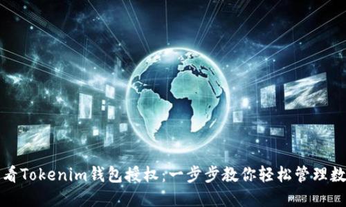 如何查看Tokenim钱包授权：一步步教你轻松管理数字资产