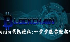 如何查看Tokenim钱包授权：一步步教你轻松管理数