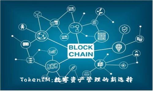 TokenIM：数字资产管理的新选择