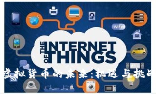 虚拟货币的未来：机遇与挑战