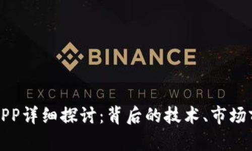 翡翠币虚拟币APP详细探讨：背后的技术、市场前景与用户体验