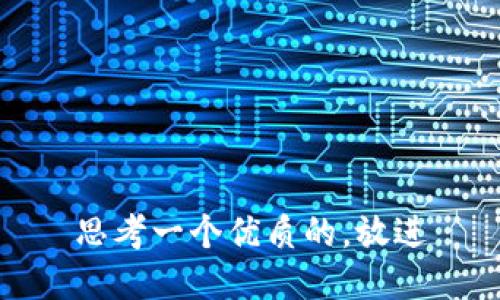 思考一个优质的，放进