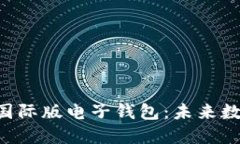 探索Tokenim国际版电子钱包：未来数字支付的革命