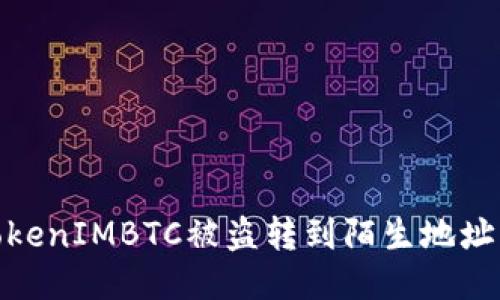 如何应对TokenIMBTC被盗转到陌生地址的安全威胁