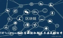 深入探讨Tokenim的双重映射机制及其在区块链中的