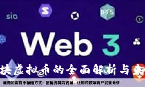 :
XPR区块虚拟币的全面解析与未来展望