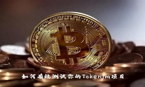 如何有效测试你的Tokenim项目