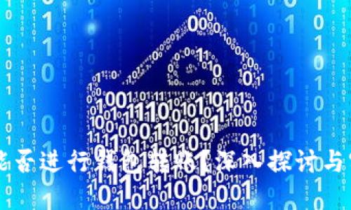 虚拟币能否进行钱包转账？深入探讨与实用指南