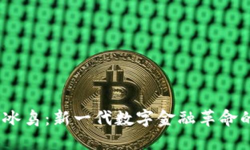 :虚拟币冰鸟：新一代数字金融革命的先行者