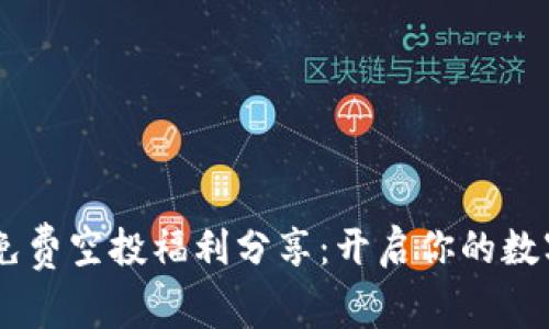 Tokenim 免费空投福利分享：开启你的数字资产之旅