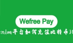 Tokenim平台如何充值比特币（BTC）